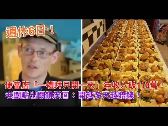 週休6日!便當店「一禮拜只開一天」年收入破110萬!老闆點出關鍵笑回: 開越多天越賠錢!